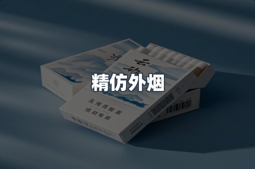 精仿外烟