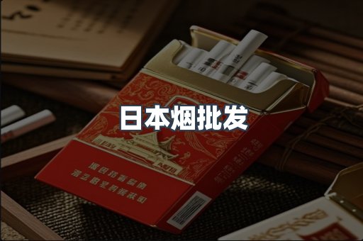日本烟批发